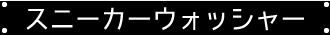 スニーカーウォッシャー