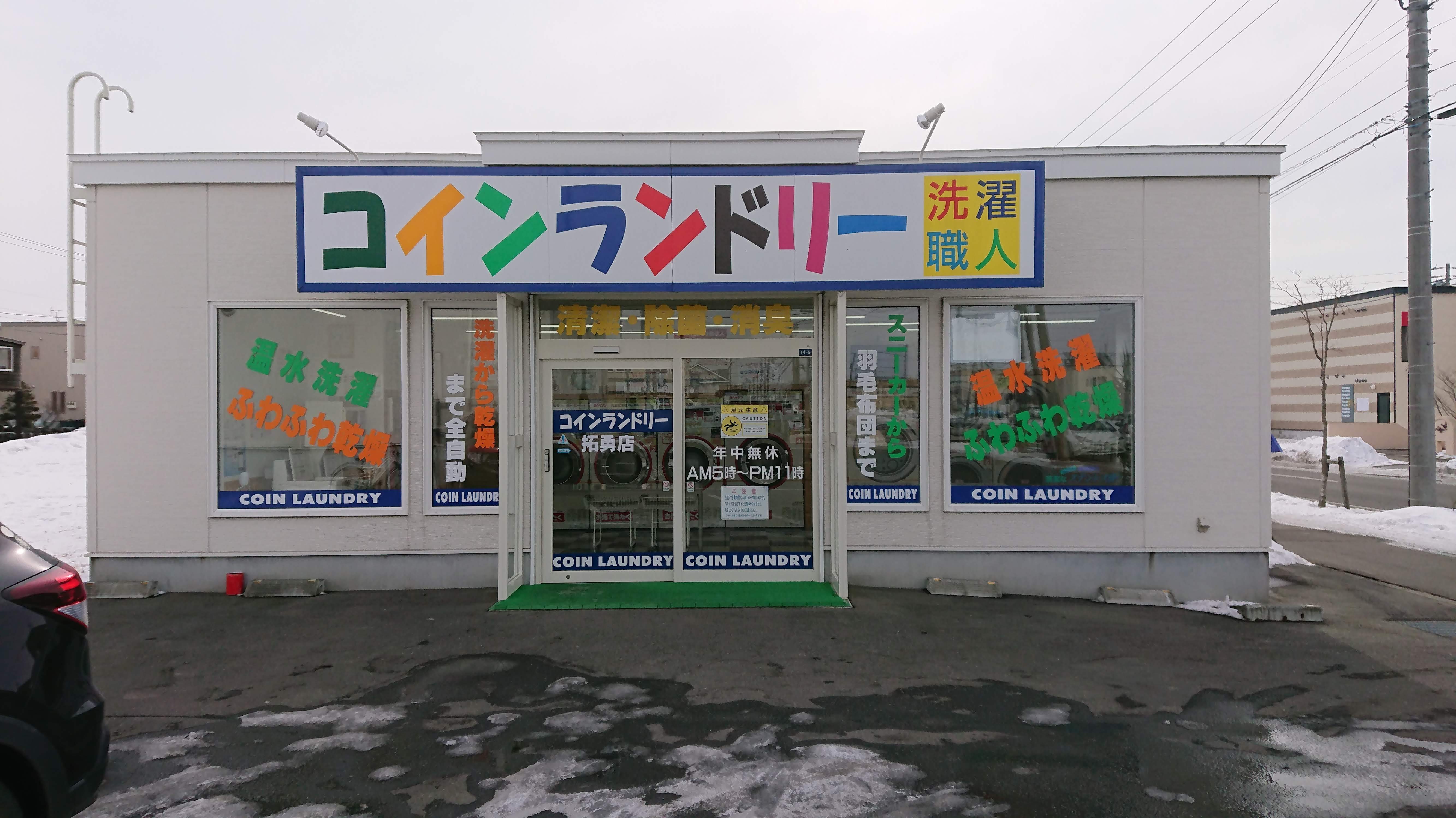 拓勇店 写真