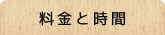料金と時間