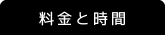 料金と時間