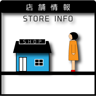 店舗情報